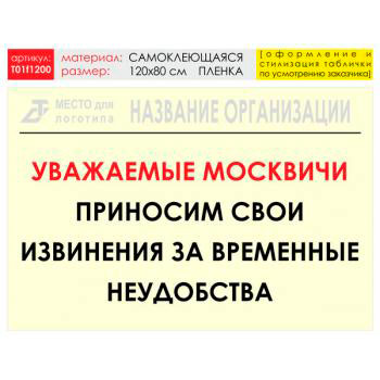 Баннер «Извинения», T01 (самоклеящаяся плёнка, 120х90 см)