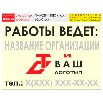 Баннер «Работы ведет», T04 (пластик 4 мм, 60х40 см)