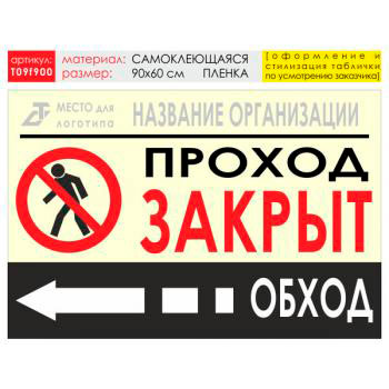 Баннер «Обход слева», T09 (самоклеящаяся плёнка, 90х60 см)