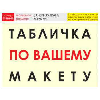 Баннер «Табличка по Вашему макету», T14 (баннерная ткань, 60х40 см)