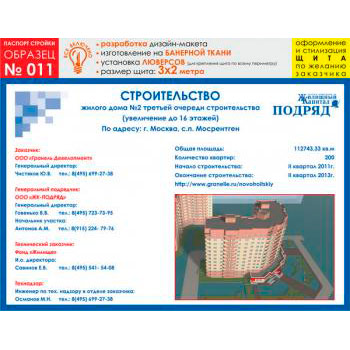 Паспорт стройки, образец № 11 (баннерная ткань, 3000х2000 cм)