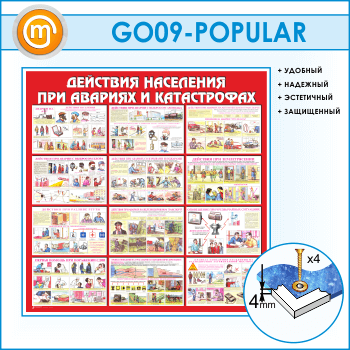 Стенд «Действия населения при авариях и катастрофах» (GO-09)