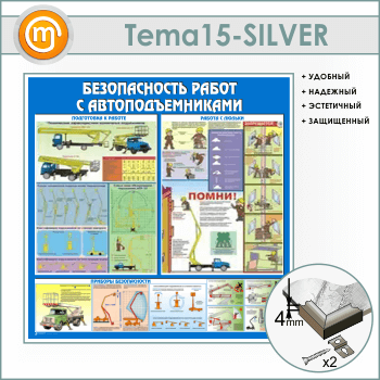 Стенд «Безопасность работ с автоподъемниками» (TM-15-SILVER)