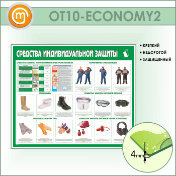 Стенд «Средства индивидуальной защиты» (OT-10-ECONOMY2)