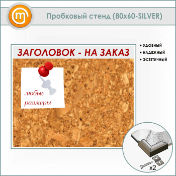 ��������� ����� � ����������, 80�60 �� (IN-06-SILVER)
