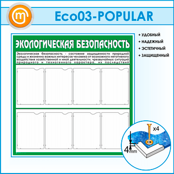 Стенд «Экологическая безопасность» с 8 карманами (ECO-03-POPULAR)