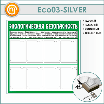 Стенд «Экологическая безопасность» с 8 карманами (ECO-03-SILVER)