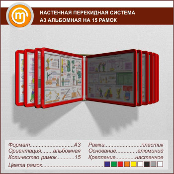 Настенные перекидные системы А3 на 15 рамок