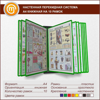 Настенные перекидные системы А4 на 10 рамок