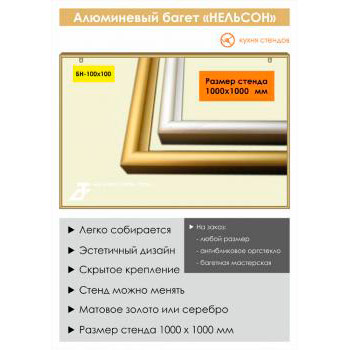Алюминиевый багет «Нельсон» («Nielsen»), BH-100x100