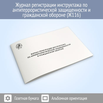 Журнал регистрации инструктажа по антитеррористической защищенности и гражданской обороне (48 стр., Ж116)