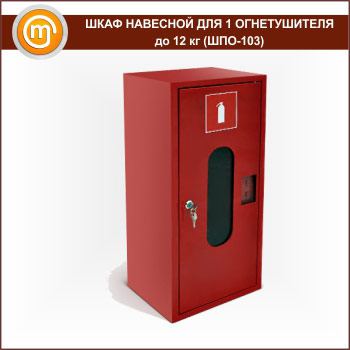 Шкаф пожарный ШПО-103 навесной для 1 огнетушителя до 12 кг