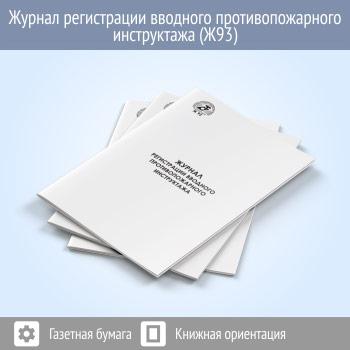 Журнал регистрации вводного противопожарного инструктажа (48 стр., Ж93)