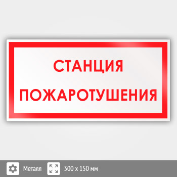 Знак «Станция пожаротушения», B10 (металл, 300х150 мм)
