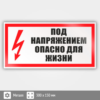 Знак (плакат) «Под напряжением. Опасно для жизни», S23 (металл, 300х150 мм)