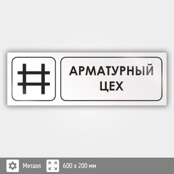 Знак «Арматурный цех», И11 (металл, 600х200 мм)