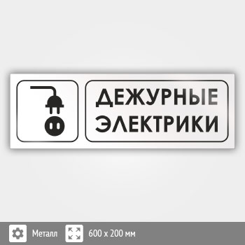 Знак «Дежурные электрики», И15 (металл, 600х200 мм)