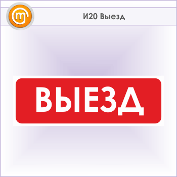 Знак «Выезд», И20 (металл, 600х200 мм)