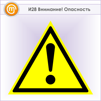 Знак «Внимание! Опасность», И28 (металл, сторона 500 мм)