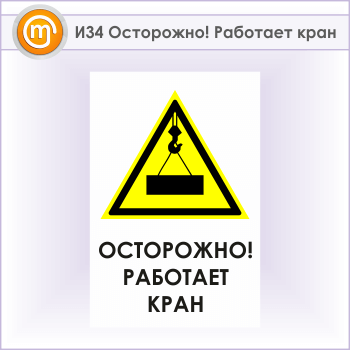 Знак «Осторожно! Работает кран», И34 (металл, 400х600 мм)