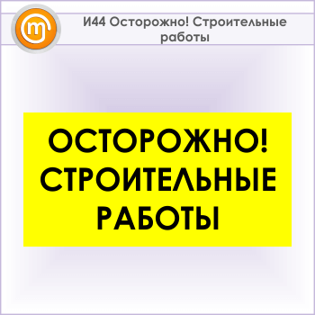 Знак «Осторожно! Строительные работы», И44 (металл, 600х300 мм)