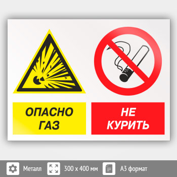 Знак «Опасно газ - не курить», КЗ-44 (металл, 400х300 мм)