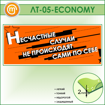 Лозунг «Несчастные случаи не происходят сами по себе» (LT-05-ECONOMY)