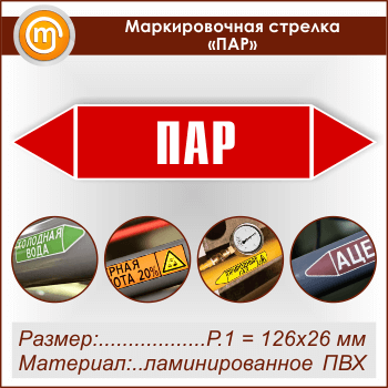 Маркировочная стрелка «ПАР» (Р.1 = 126х26 мм, самоклеящаяся плёнка с ламинированием)