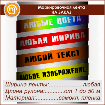 Маркировочная лента НА ЗАКАЗ