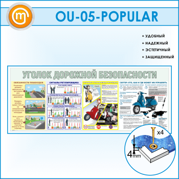 Стенд «Уголок дорожной безопасности» (OU-05)