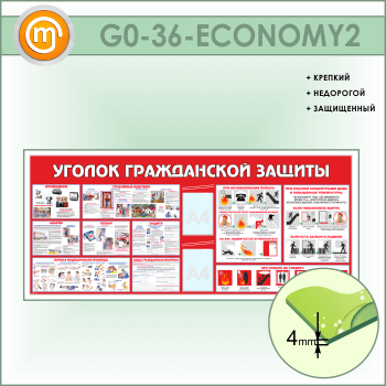 Стенд «Уголок гражданской защиты» c 2 карманами (GO-36-ECONOMY2)