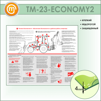 Стенд «Обеспечение безопасности и удобства работы оператора» (TM-23-ECONOMY2)