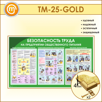 Стенд «Безопасность труда на предприятиях общественного питания» (TM-25-GOLD)