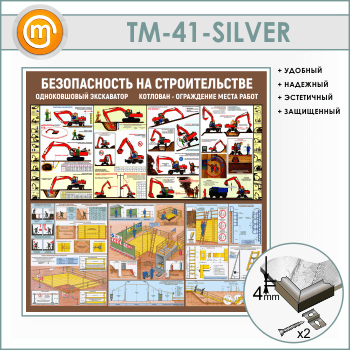 Стенд «Безопасность земляных работ. Экскаватор, котлован» (TM-41-SILVER)