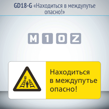 Знак «Находиться в междупутье опасно!», GD18-G (односторонний горизонтальный, 540х220 мм, металл, с отбортовкой и Z-креплением)