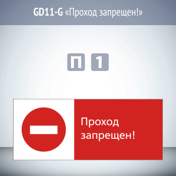 Знак «Проход запрещен!», GD11-G (односторонний горизонтальный, 540х220 мм, пластик 2 мм)
