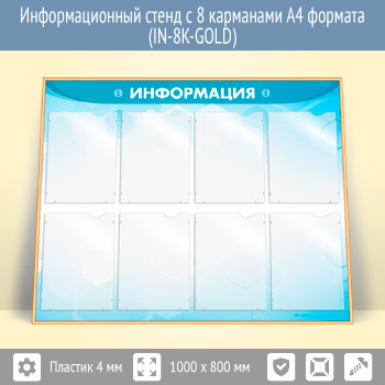 Информационный стенд с 8 карманами А4 формата (IN-8K-GOLD)