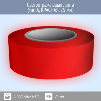 Светоотражающая однородная лента (тип А, КРАСНАЯ, 25 мм х 1 п.м.)