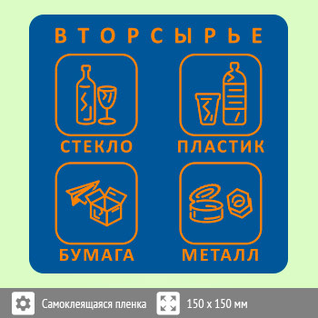 Наклейка на бак «Вторсырьё», B95 (пленка, 150х150 мм)