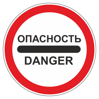 Дорожный знак 3.17.2 «Опасность» (металл 0,8 мм, III типоразмер: диаметр 900 мм, С/О пленка: тип А инженерная)