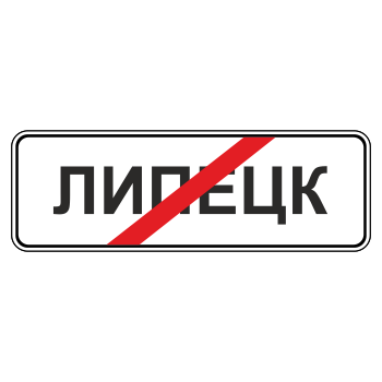 Дорожный знак 5.24.1 «Конец населенного пункта» (металл 0,8 мм, С/О пленка: тип Б высокоинтенсивная)