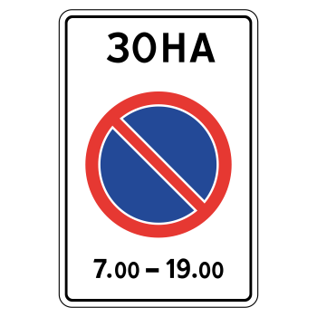 Дорожный знак 5.27 «Зона с ограничениями стоянки» (металл 0,8 мм, I типоразмер: 900х600 мм, С/О пленка: тип Б высокоинтенсивная)