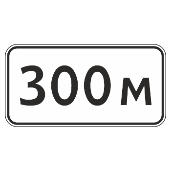 Дорожный знак 8.1.1 «Расстояние до объекта» (металл 0,8 мм, II типоразмер: 350х700 мм, С/О пленка: тип А коммерческая)