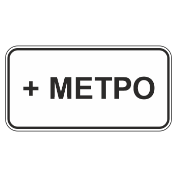 Дорожный знак 8.21.1 «Вид маршрутного транспортного средства» (металл 0,8 мм, III типоразмер: 450х900 мм, С/О пленка: тип А инженерная)