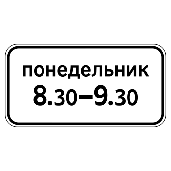 Дорожный знак 8.5.7 «Время действия» (металл 0,8 мм, II типоразмер: 350х700 мм, С/О пленка: тип А коммерческая)