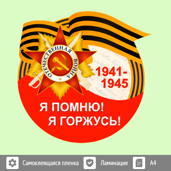 Наклейка к 9 Мая на авто А4 формата (BH-3)