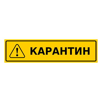 Знак «Карантин», Q14.1 (металл, 200х50 мм)