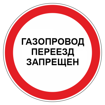 Знак «Газопровод. Переезд запрещен», МГ-3 (металл 0,8 мм, II типоразмер: диаметр 700 мм, С/О пленка: тип А инженерная)