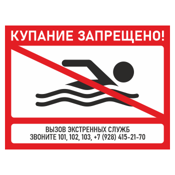 Знак «Купание запрещено!», БВ-01 (пластик 2 мм, 600х400 мм)