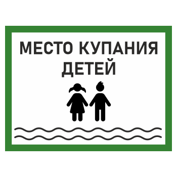 Знак «Место купания детей», БВ-08 (пленка, 600х400 мм)